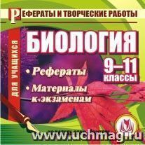 Биология. 9-11 кл. Рефераты. Компакт-диск для компьютера: Материалы к экзаменам. — интернет-магазин УчМаг