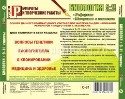 Биология. 9-11 кл. Рефераты. Компакт-диск для компьютера: Материалы к экзаменам. — интернет-магазин УчМаг