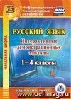 Русский язык. 1-4 классы. Интерактивные демонстрационные таблицы. Компакт-диск для компьютера