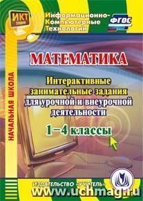 Математика. 1-4 классы. Интерактивные занимательные задания для урочной и внеурочной деятельности. Компакт-диск для компьютера