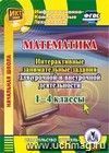 Математика. 1-4 классы. Интерактивные занимательные задания для урочной и внеурочной деятельности. Компакт-диск для компьютера