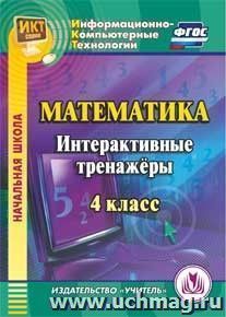 Математика. 4 класс. Интерактивные тренажеры. Компакт-диск для компьютера