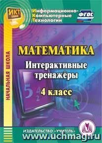 Математика. 4 класс. Интерактивные тренажеры. Компакт-диск для компьютера — интернет-магазин УчМаг