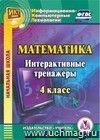 Математика. 4 класс. Интерактивные тренажеры. Компакт-диск для компьютера Математика. 4 класс. Интерактивные тренажеры. Компакт-диск для компьютера