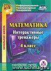 Математика. 4 класс. Интерактивные тренажеры. Компакт-диск для компьютера