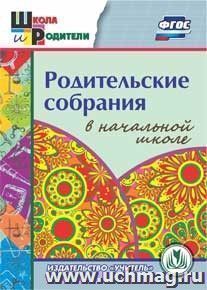 Родительские собрания в начальной школе. Компакт-диск для компьютера — интернет-магазин УчМаг