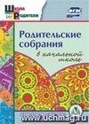 Родительские собрания в начальной школе. Компакт-диск для компьютера