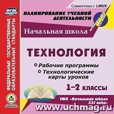 Технология. 1-2 классы. Рабочие программы и технологические карты уроков к УМК "Начальная школа XXI века". Компакт-диск для компьютера