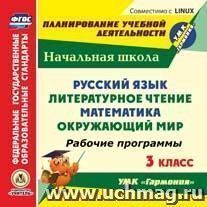 Русский язык. Литературное чтение. Математика. Окружающий мир. 3 класс. Рабочие программы по УМК "Гармония". Компакт-диск для компьютера