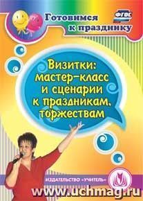 Визитки: мастер-класс и сценарии к праздникам, торжествам. Компакт-диск для компьютера