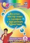 Визитки: мастер-класс и сценарии к праздникам, торжествам. Компакт-диск для компьютера