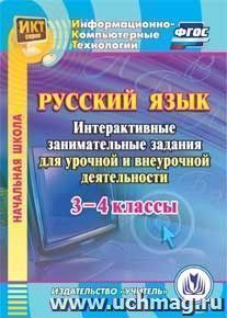 Русский язык. 3-4 классы. Интерактивные занимательные задания для урочной и внеурочной деятельности. Компакт-диск для компьютера