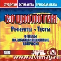 Социология. Компакт-диск для компьютера: Рефераты. Тесты. Ответы на экзаменационные вопросы.