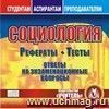 Социология. Компакт-диск для компьютера: Рефераты. Тесты. Ответы на экзаменационные вопросы.