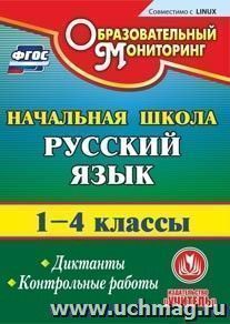 Русский язык. 1-4 классы. Диктанты. Контрольные работы. Компакт-диск для компьютера