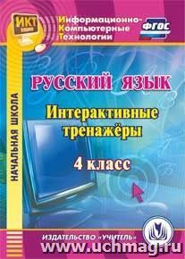 Русский язык. 4 класс. Интерактивные тренажеры. Компакт-диск для компьютера — интернет-магазин УчМаг