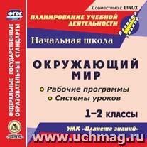 Окружающий мир. 1-2 классы. Рабочие программы и системы уроков по УМК "Планета знаний". Компакт-диск для компьютера — интернет-магазин УчМаг