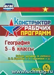 География. 5-6 классы. Рабочие программы по учебникам И. И. Бариновой, Т. П. Герасимовой и др. Компакт-диск для компьютера — интернет-магазин УчМаг