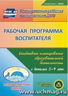 Рабочая программа воспитателя. Ежедневное планирование образовательной деятельности с детьми 3-7 лет в разновозрастной группе. Компакт-диск для компьютера