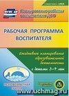 Рабочая программа воспитателя. Ежедневное планирование образовательной деятельности с детьми 3-7 лет в разновозрастной группе. Компакт-диск для компьютера