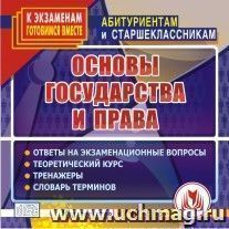 Основы государства и права. Компакт-диск для компьютера: Ответы на экзаменационные вопросы. Теоретический курс. Тренажеры. Словарь терминов. — интернет-магазин УчМаг