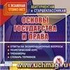 Основы государства и права. Компакт-диск для компьютера: Ответы на экзаменационные вопросы. Теоретический курс. Тренажеры. Словарь терминов.