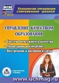 Управление качеством образования. Компакт-диск для компьютера: Система менеджмента качества. Мониторинг и измерение. Внутренний и внешний аудиты