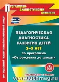 Педагогическая диагностика развития детей 2-3 лет по программе "От рождения до школы". Компакт-диск для компьютера — интернет-магазин УчМаг