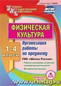 Физическая культура. 1-4 классы. Организация работы по предмету. УМК "Школа России". Компакт-диск для компьютера: Рабочие программы по урочной и внеурочной — интернет-магазин УчМаг