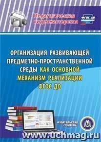 Организация развивающей предметно-пространственной среды как основной механизм реализации ФГОС ДО. Компакт-диск для компьютера — интернет-магазин УчМаг