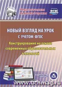 Новый взгляд на урок с учетом ФГОС. Конструирование на основе современных образовательных технологий. Компакт-диск для компьютера