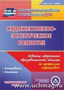 Художественно-эстетическое развитие. Освоение содержания образовательной области по программе "Детство". Подготовительная группа. Компакт-диск для компьютера