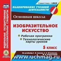 Изобразительное искусство. 5 класс. Рабочая программа и технологические карты уроков по учебнику С. П. Ломова, С. Е. Игнатьева, М. В. Кармазиной. Компакт-диск для компьютера