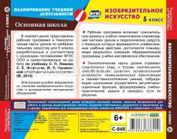 Изобразительное искусство. 5 класс. Рабочая программа и технологические карты уроков по учебнику С. П. Ломова, С. Е. Игнатьева, М. В. Кармазиной. Компакт-диск — интернет-магазин УчМаг