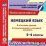 Немецкий язык. 2-4 классы. Системы уроков. Тематический и итоговый контроль. Компакт-диск для компьютера — интернет-магазин УчМаг