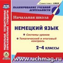 Немецкий язык. 2-4 классы. Системы уроков. Тематический и итоговый контроль. Компакт-диск для компьютера