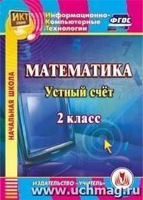 Математика. 2 класс. Устный счет. Компакт-диск для компьютера
