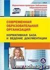 Современная образовательная организация: нормативная база и ведение документации. Компакт-диск для компьютера