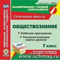 Обществознание. 7 класс. Рабочая программа и технологические карты уроков по учебнику под редакцией Л. Н. Боголюбова, Л. Ф. Ивановой. Компакт-диск для — интернет-магазин УчМаг