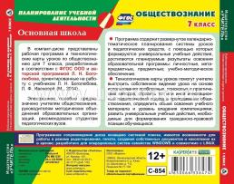 Обществознание. 7 класс. Рабочая программа и технологические карты уроков по учебнику под редакцией Л. Н. Боголюбова, Л. Ф. Ивановой. Компакт-диск для — интернет-магазин УчМаг