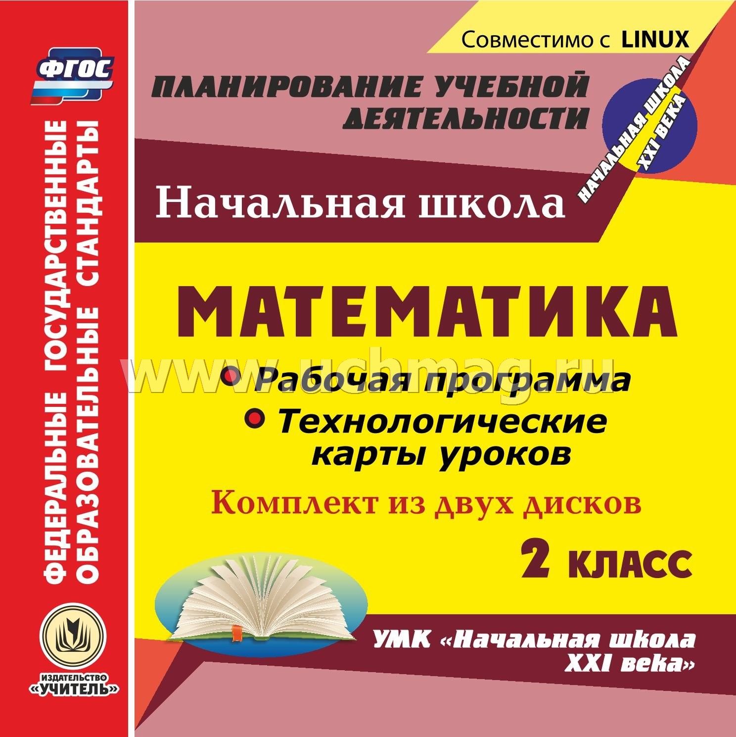 Рабочая программа 2 класс по математике в.н.рудницкая фгос