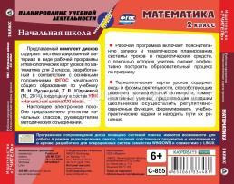 Математика. 2 класс. Рабочая программа и технологические карты уроков по УМК "Начальная школа XXI века". Комплект из 2 компакт-дисков для компьютера — интернет-магазин УчМаг