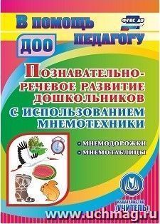 Познавательно-речевое развитие дошкольников с использованием мнемотехники. Компакт-диск для компьютера: Мнемодорожки. Мнемотаблицы