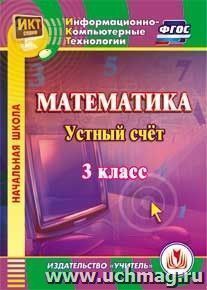 Математика. 3 класс. Устный счет. Компакт-диск для компьютера