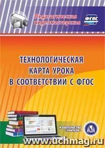 Технологическая карта урока в соответствии с ФГОС. Компакт-диск для компьютера — интернет-магазин УчМаг