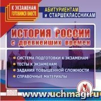 История России с древнейших времен. Компакт-диск для компьютера: Система подготовки к экзаменам. Тесты к экзаменам. Задания повышенной сложности. Справочные — интернет-магазин УчМаг