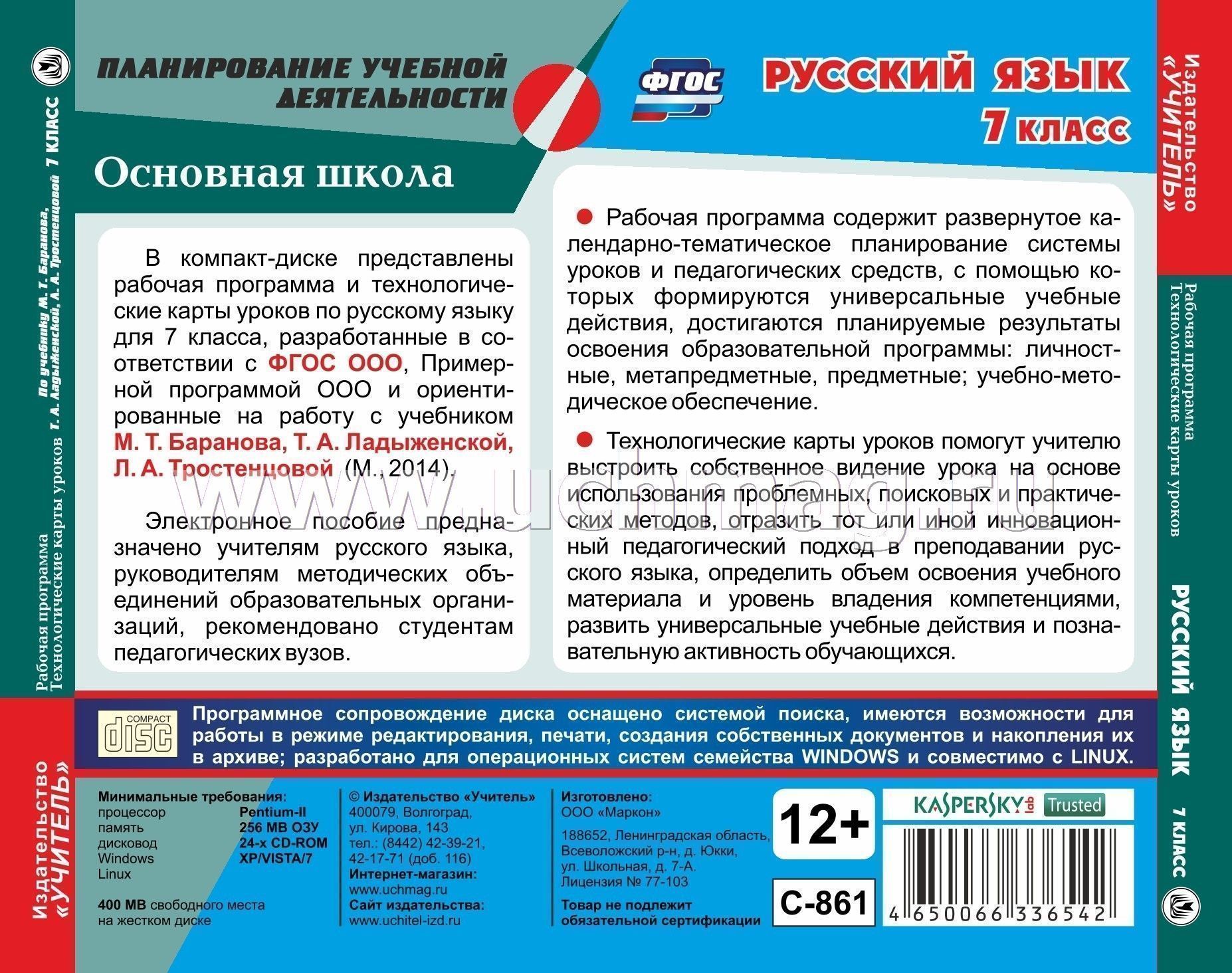Рабочая программа по русскому языку 6 класс учебники и учебно-методический комплект баранов