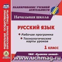 Русский язык. 1 класс. Рабочая программа и технологические карты уроков по УМК "Планета знаний". Компакт-диск для компьютера — интернет-магазин УчМаг