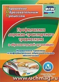 Профилактика дорожно-транспортного травматизма в образовательной организации. Компакт-диск для компьютера: Нормативно-правовое и информационно-образовательное обеспечение