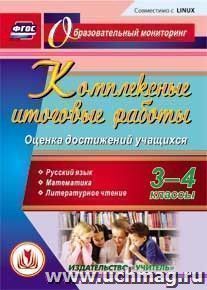 Комплексные итоговые работы. 3-4 классы. Оценка достижений учащихся. Компакт-диск для компьютера: Русский язык. Математика. Литературное чтение